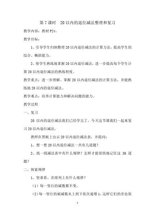 (完整版)数学一年级下册《20以内的退位减法整理和复习》教案