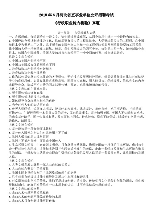 2018年6月河北省直事业单位公开招聘考试《行政职业能力测验》真题