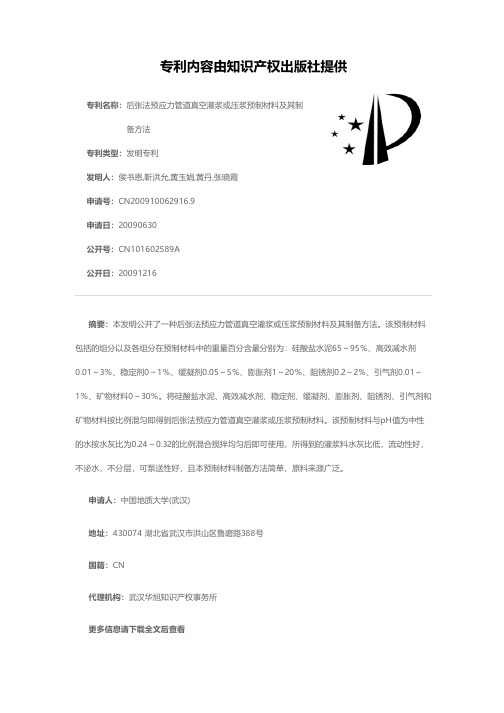 后张法预应力管道真空灌浆或压浆预制材料及其制备方法[发明专利]