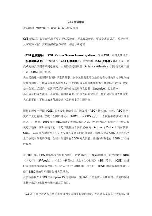 CSI常识指南