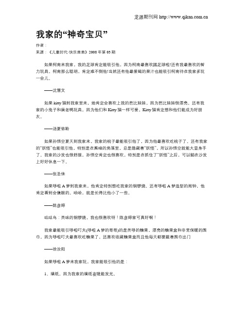 我家的“神奇宝贝”.doc