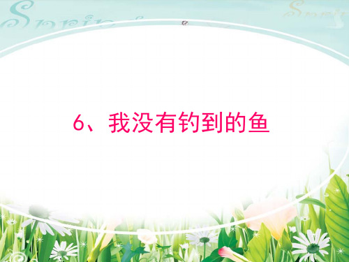 西师大小学语文五上《第6课我没有钓到那条鱼》 (2)PPT课件