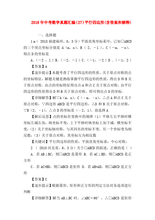 【初三英语试题精选】2018年中考数学真题汇编(27)平行四边形(含答案和解释)