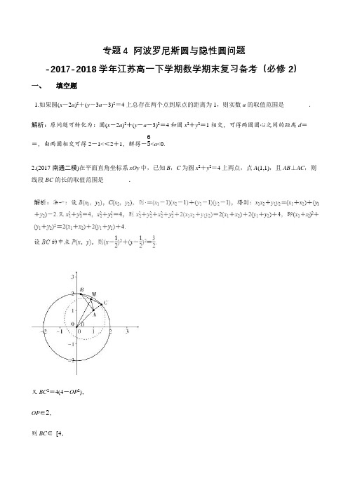 专题4 阿波罗尼斯圆与隐性圆问题-2017-2018学年江苏高一下学期数学期末复习备考(必修2) Word版含解析
