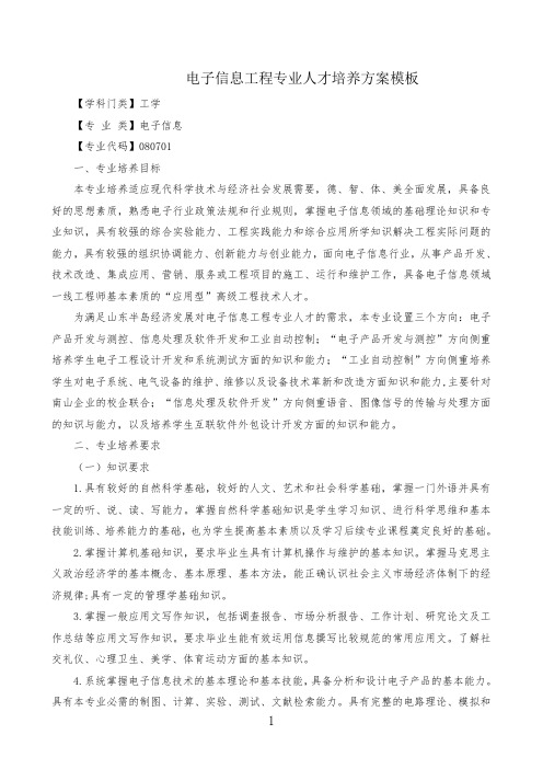 电子信息工程专业人才培养方案