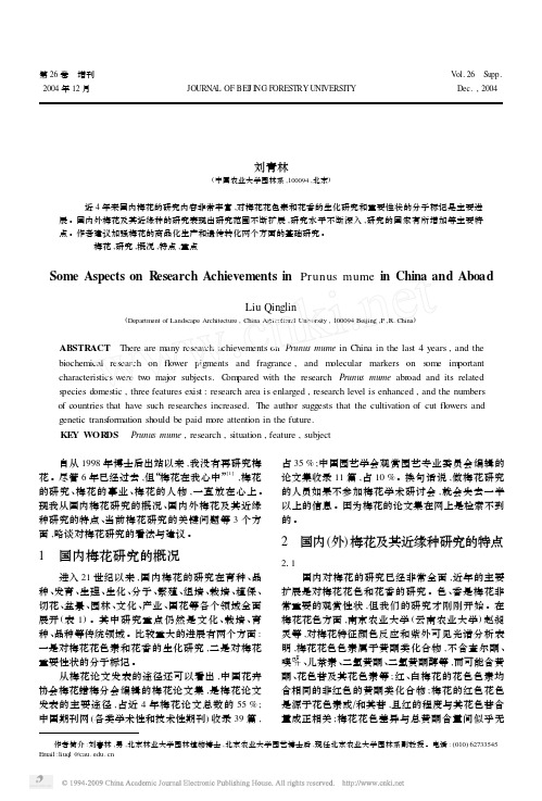 国内外梅花研究成果的几个方面