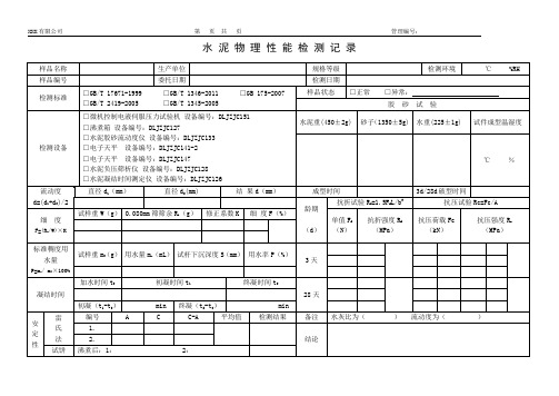 水泥物理性能试验原始记录