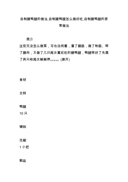 自制腊鸭腿的做法,自制腊鸭腿怎么做好吃,自制腊鸭腿的家常做法