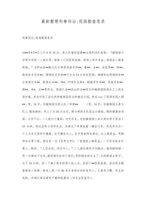 最新整理刑事诉讼-现场勘查笔录.docx