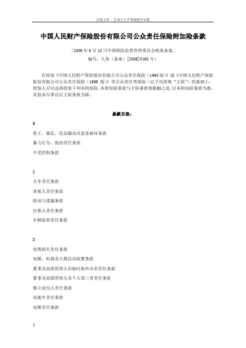 人保公众责任保险通用附加险条款