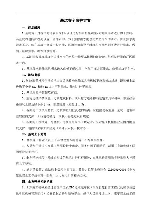 基坑安全防护方案