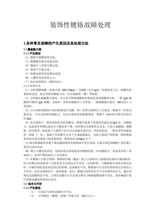 装饰性镀铬故障处理