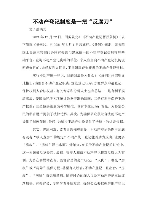 不动产登记制度是一把“反腐刀”