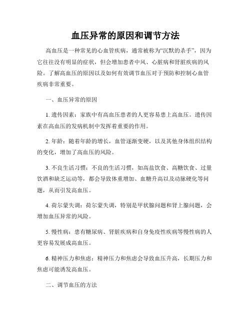 血压异常的原因和调节方法