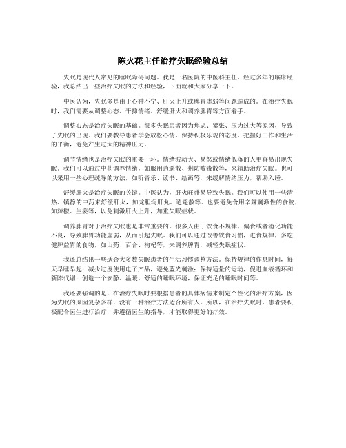 陈火花主任治疗失眠经验总结