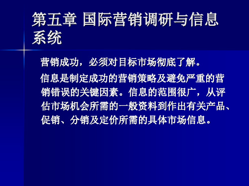 第五章 国际营销调研与信息系统