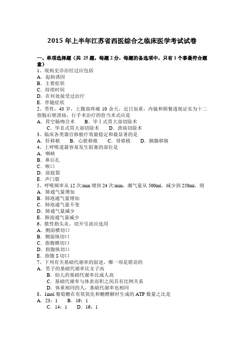 2015年上半年江苏省西医综合之临床医学考试试卷