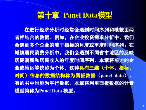《计量经济分析方法与建模》课件第二版第10章  Panel Data 模型