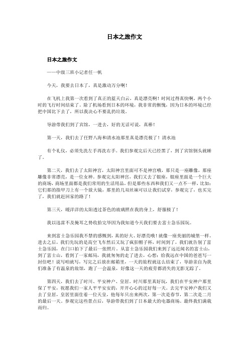 日本之旅作文