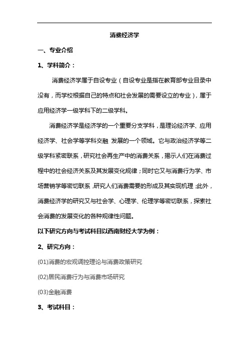 专业解析-消费经济学