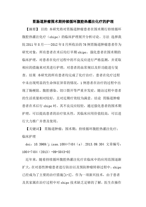 胃肠道肿瘤围术期持续循环腹腔热灌注化疗的护理