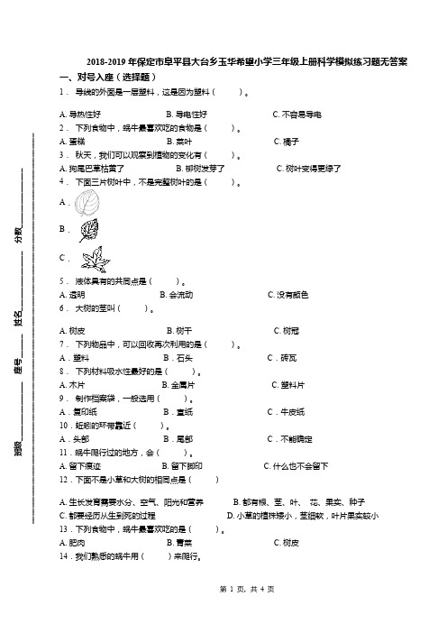 2018-2019年保定市阜平县大台乡玉华希望小学三年级上册科学模拟练习题无答案