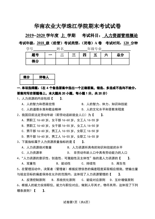 华南农业大学珠江学院期末考试试卷人力资源管理概论