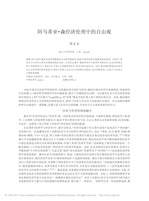 阿马蒂亚_森经济伦理中的自由观
