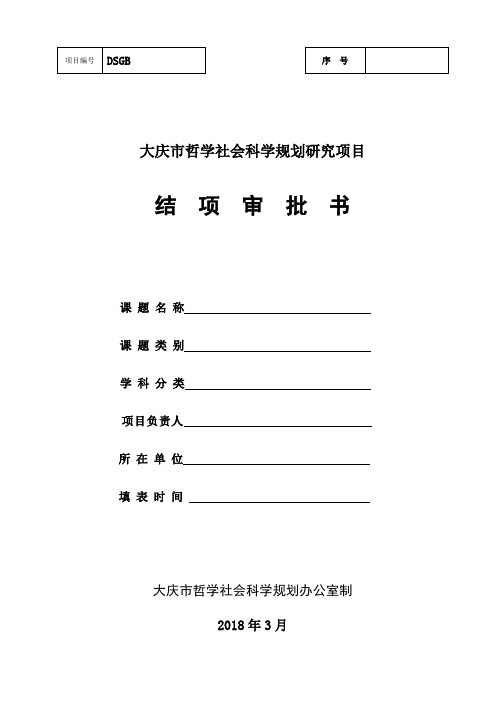 4.大庆市社科规划办课题结项审批书