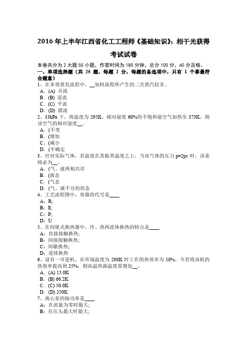 2016年上半年江西省化工工程师《基础知识》：相干光获得考试试卷