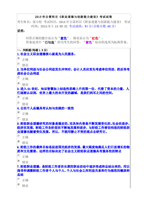 2013年公需科目《职业道德与创新能力建设》考试-130804满分卷