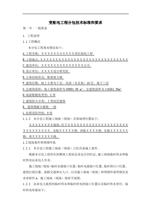 变配电工程技术标准及技术要求