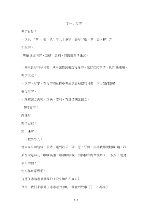 一年级下册语文优秀教案22.《丁一小写字》｜冀教版()