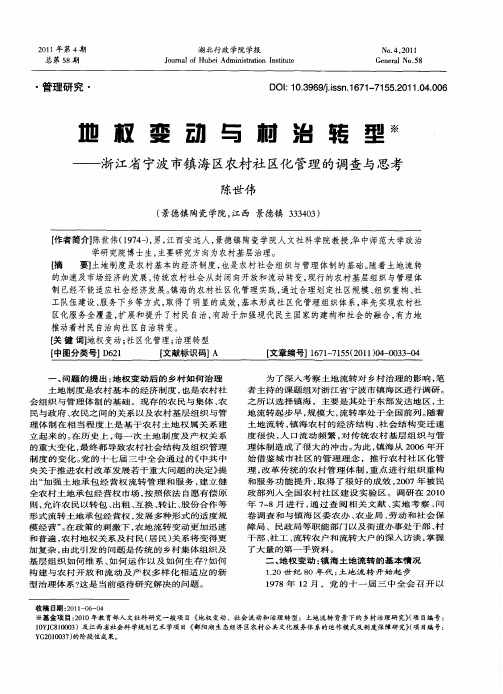 地权变动与村治转型——浙江省宁波市镇海区农村社区化管理的调查与思考