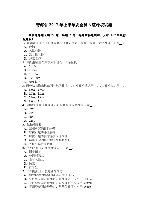 青海省2017年上半年安全员A证考核试题
