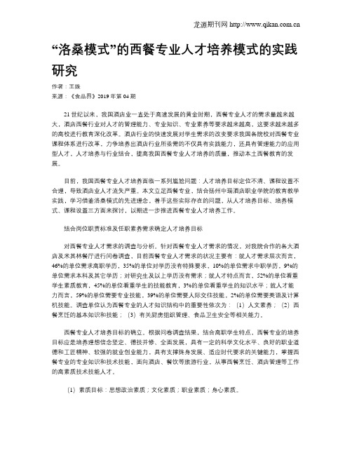 “洛桑模式”的西餐专业人才培养模式的实践研究