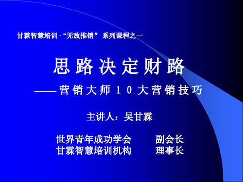 营销大师10大营销技巧 (清华大学)