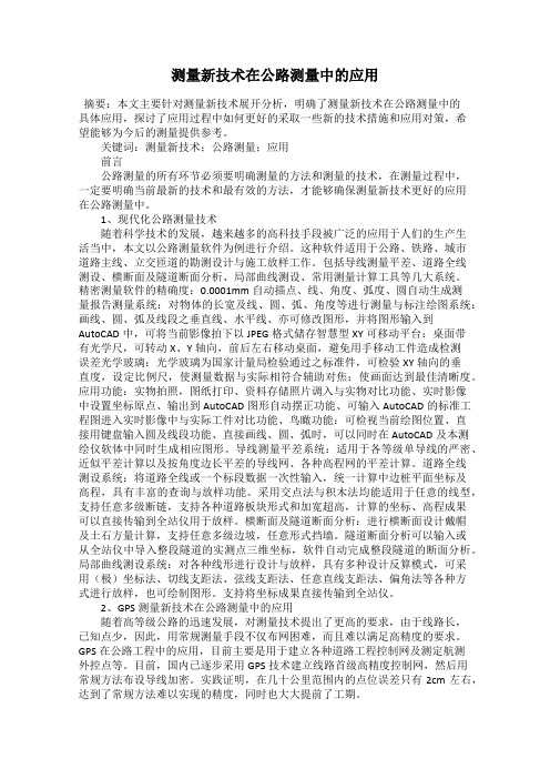 测量新技术在公路测量中的应用