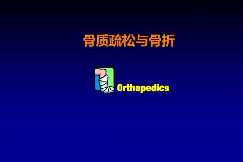 骨质疏松与骨折PPT课件