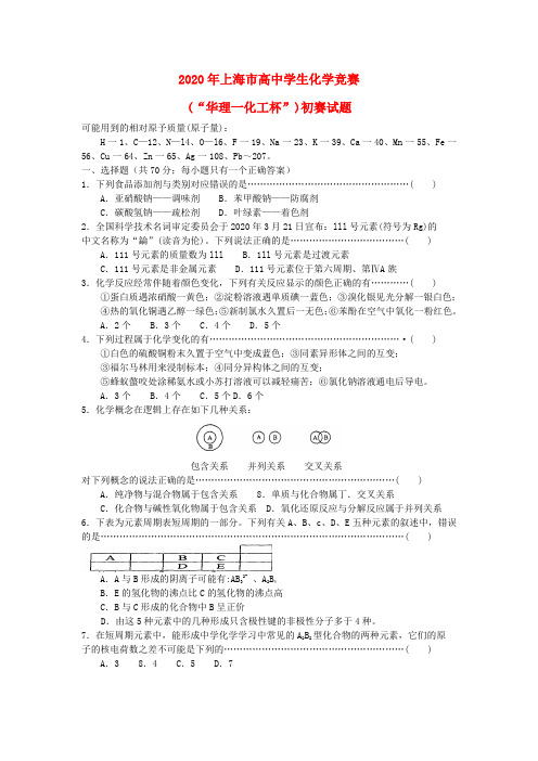 上海市2020年(东华杯)高三化学竞赛(“华理一化工杯”)初赛试题
