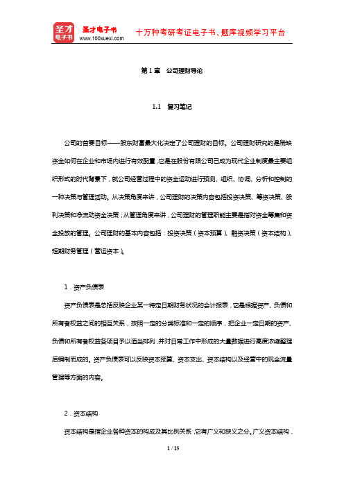 罗斯《公司理财》笔记和课后习题详解(公司理财导论)【圣才出品】