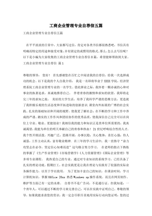 工商企业管理专业自荐信五篇