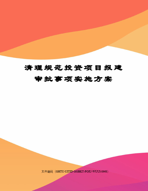 清理规范投资项目报建审批事项实施方案