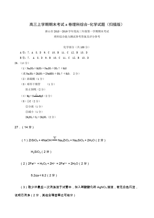 高三上学期期末考试a卷理科综合-化学试题(扫描版)