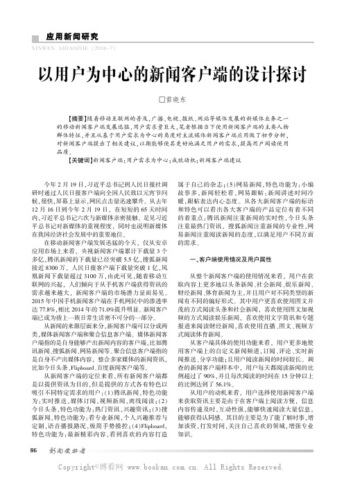 以用户为中心的新闻客户端的设计探讨
