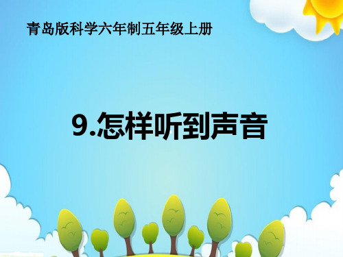 青岛版小学科学五年级上册怎样听到声音课件(1)