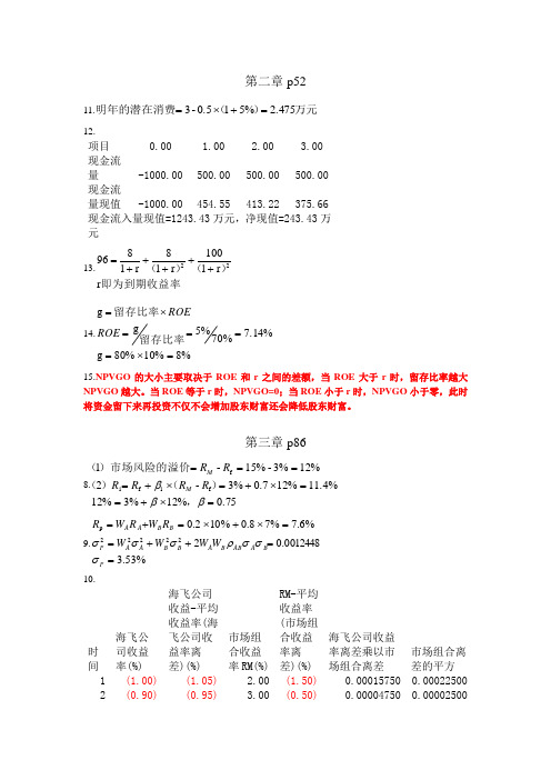 朱叶公司金融课后习题答案