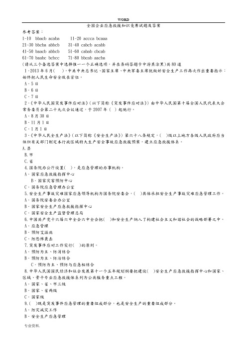 全国安全知识竞赛3与答案