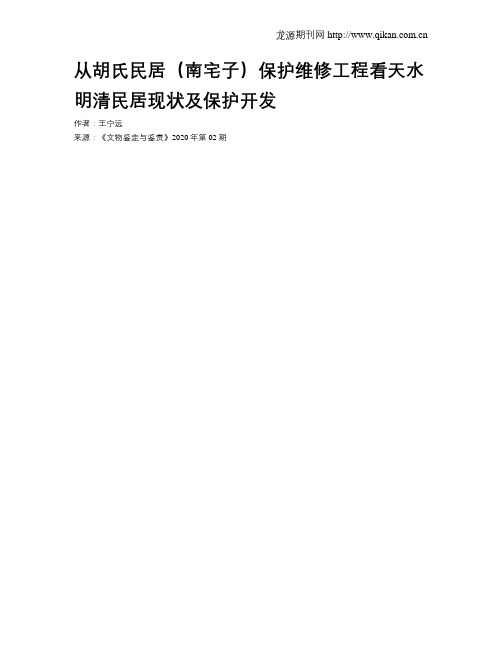 从胡氏民居(南宅子)保护维修工程看天水明清民居现状及保护开发