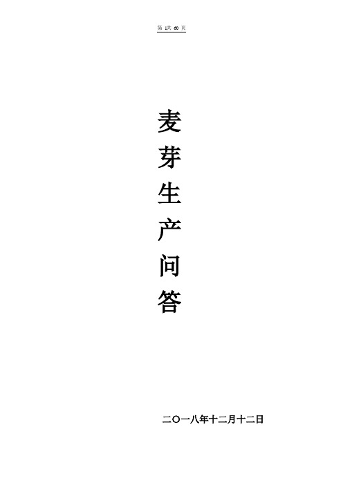 麦芽生产工艺问答